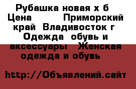 Рубашка новая х/б › Цена ­ 400 - Приморский край, Владивосток г. Одежда, обувь и аксессуары » Женская одежда и обувь   